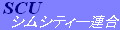 SCU（シムシティー連合）